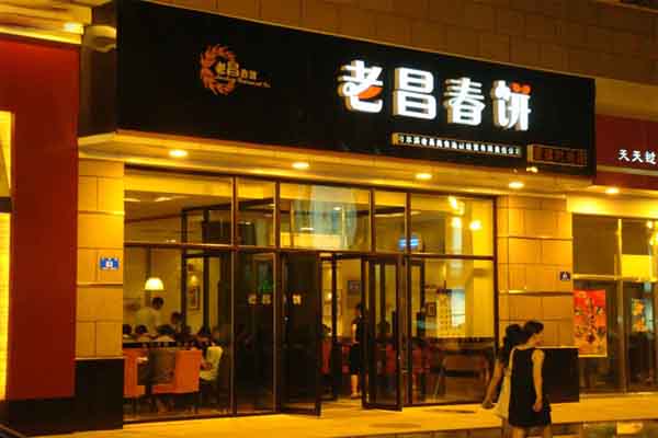 長春老昌春餅加盟