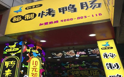 鴨來噠