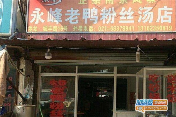 永峰老鴨粉絲加盟