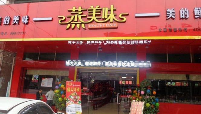 蒸美味蒸菜館加盟