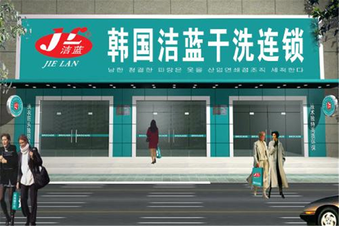 韓國潔藍(lán)干洗加盟