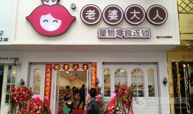 老婆大人零食店