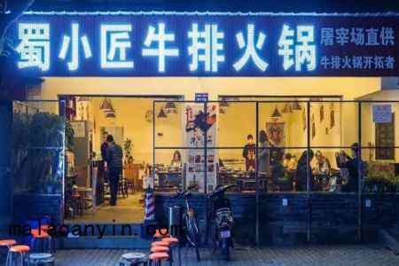 蜀小匠牛排火鍋加盟費(fèi)多少