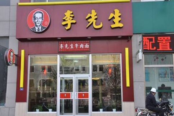 李先生加州牛肉面加盟