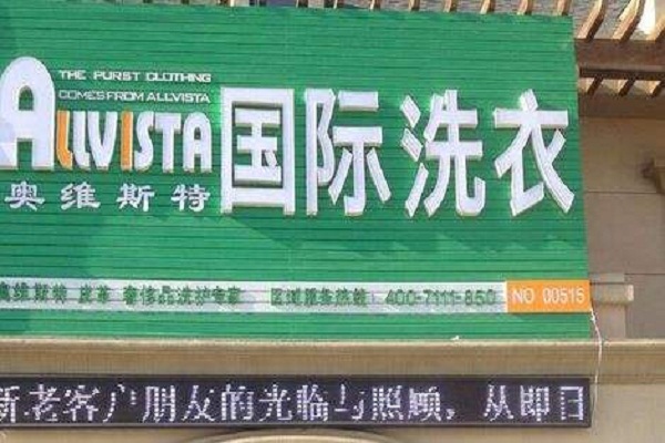 奧維斯特國際洗衣