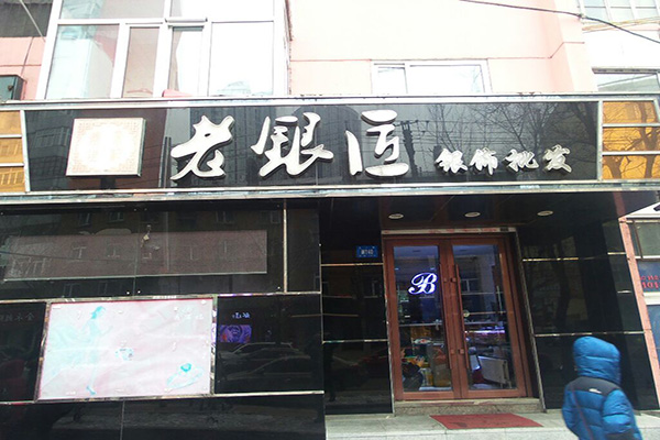 老銀匠銀飾加盟費