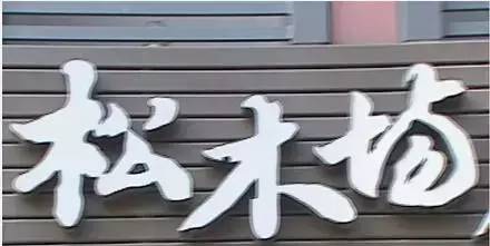 菊英面館