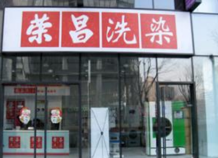 榮昌洗染店