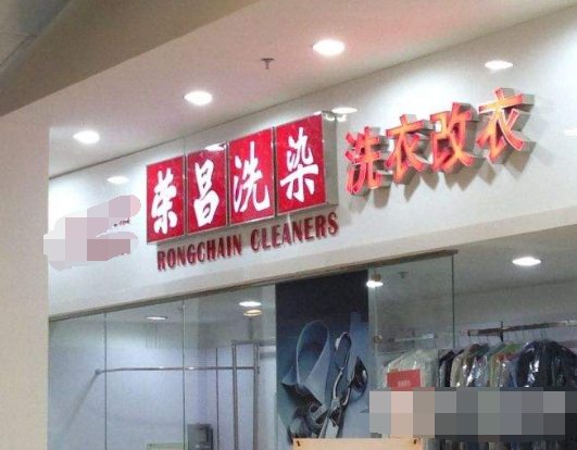 榮昌洗染店