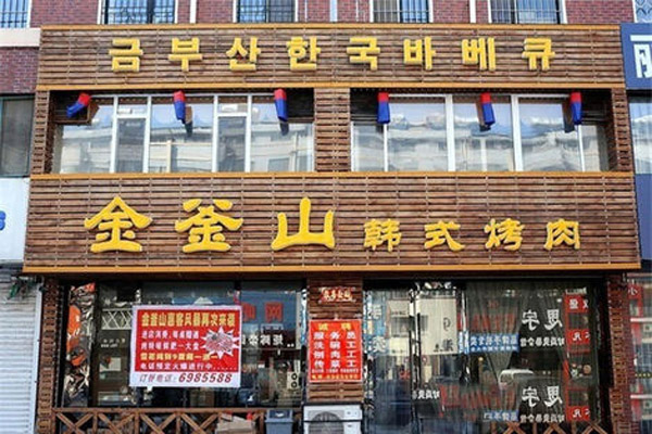 金釜山烤肉加盟門店