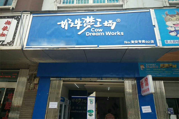 奶牛夢工廠