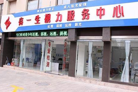 亮一生加盟 視力保健的重要性使得視力保健行業迎來加盟新熱潮