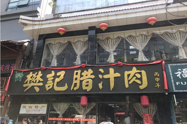 西安樊記肉夾饃