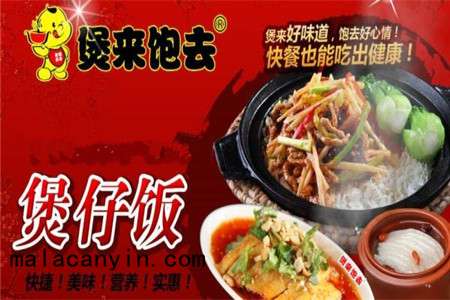 煲來飽去煲仔飯加盟