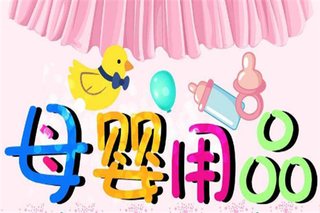 加盟好孩子母嬰