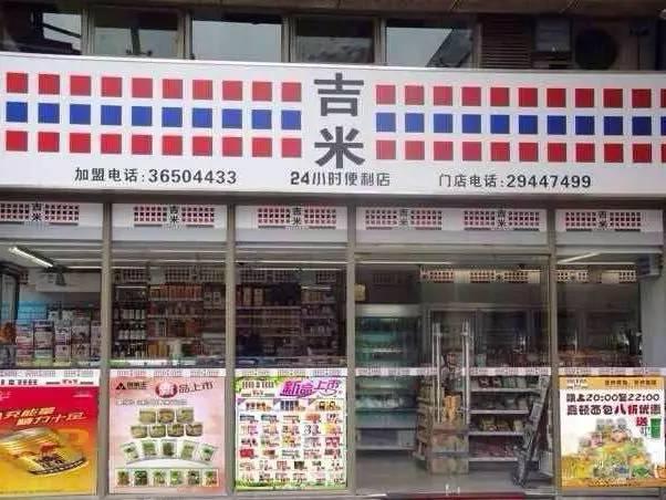 連鎖便利店加盟