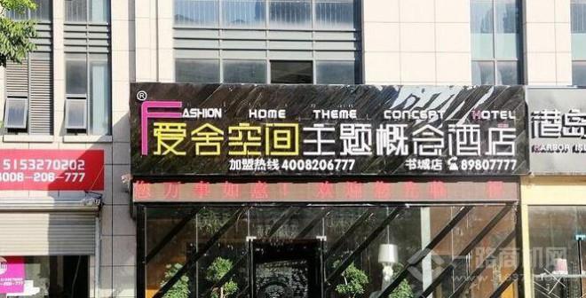 愛(ài)舍空間主題概念酒店加盟