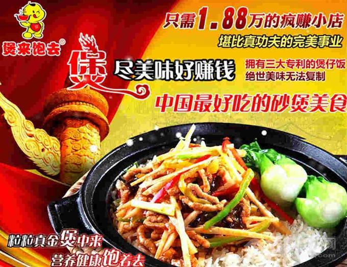 煲來飽去加盟費