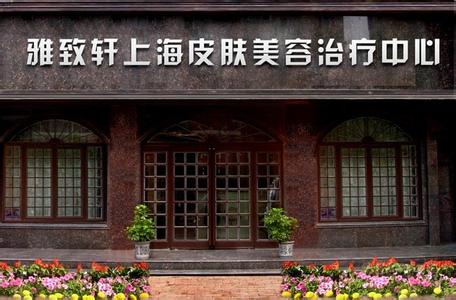 加盟雅致軒美容院需要多少錢?