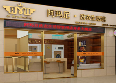 干洗 加盟