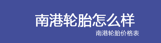 南港輪胎