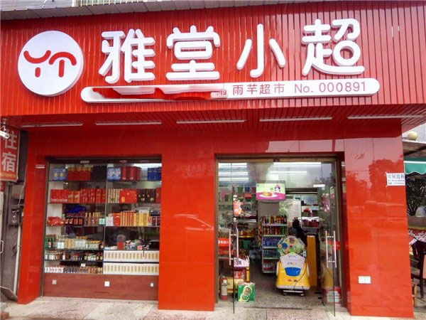 雅堂小超加盟費