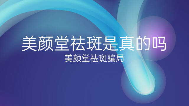 美顏堂