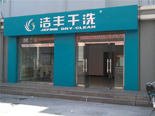 潔豐干洗的加盟優(yōu)勢