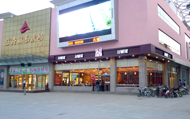 過橋緣