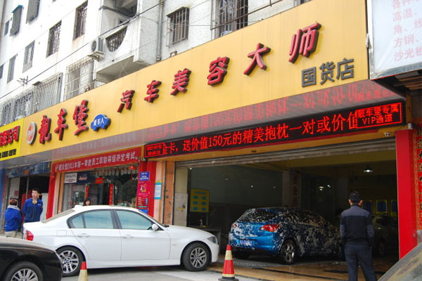 靚車堡汽車美容加盟費(fèi)