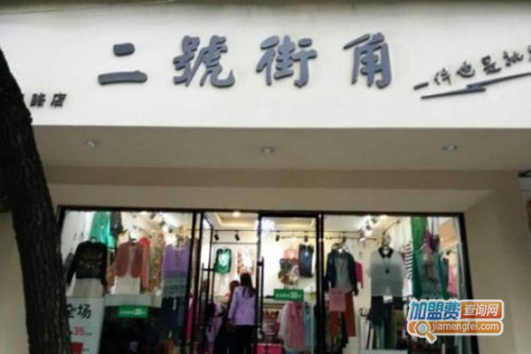 二號(hào)街角女裝加盟