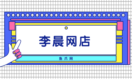魚爪網_李晨網店