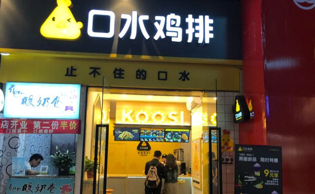口水雞排