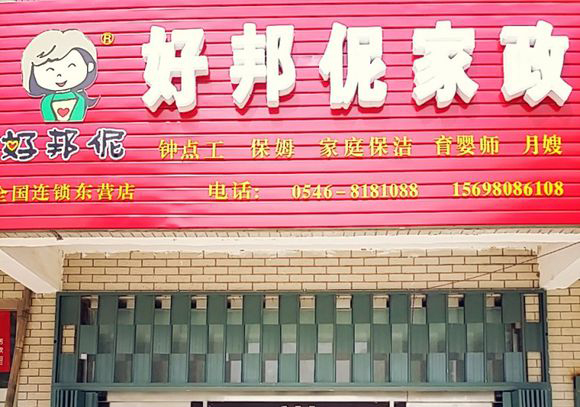 好邦伲家政加盟費