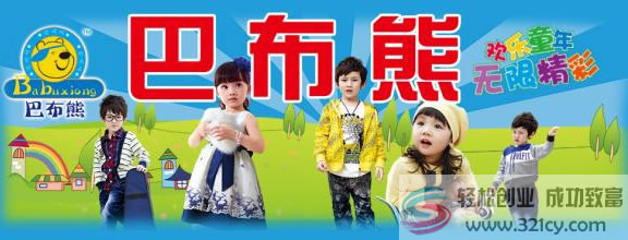 巴布熊童裝加盟