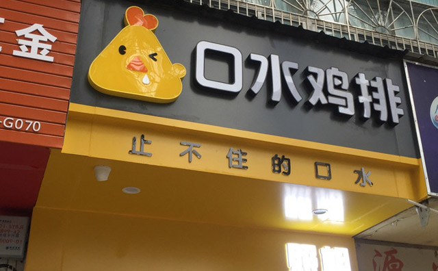 口水雞排加盟