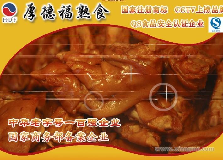 東北老字號(hào)厚德福熟食加盟連鎖店招商_1