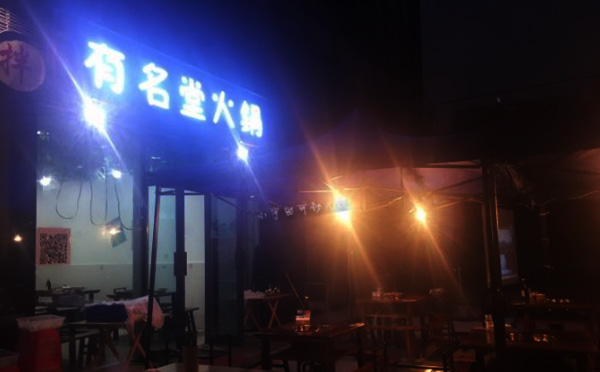 有名堂火鍋加盟費用