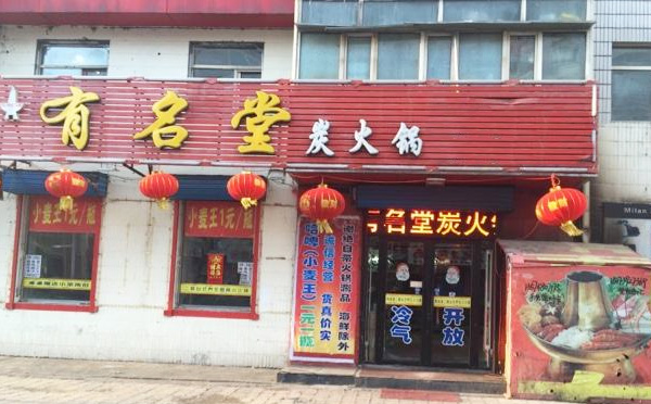 有名堂火鍋加盟
