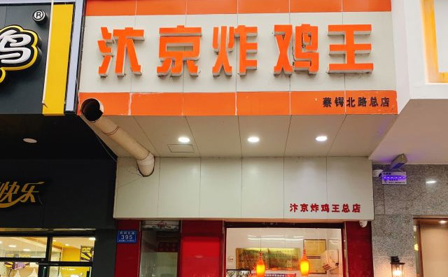 汴京炸雞