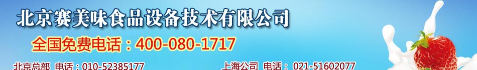 斯貝斯,北京賽美味食品設備有限公司