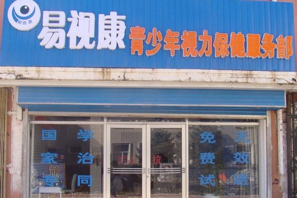 易視康加盟費