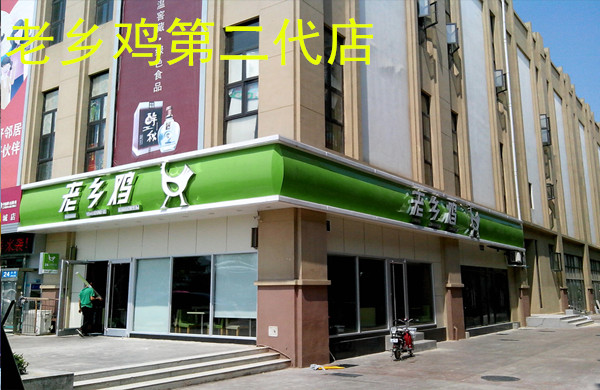 老鄉雞加盟