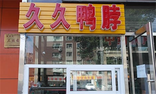  久久鴨脖加盟條件