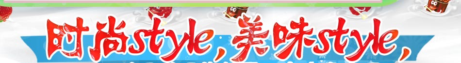 2013斯貝斯出奇制勝，變化萬千，意大利冰淇淋加盟引領冰市神奇。