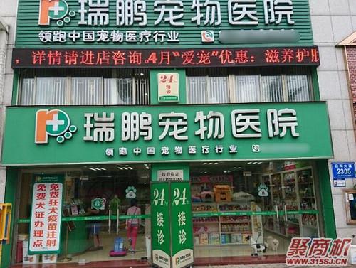 瑞鵬寵物醫(yī)院加盟費要多少錢_3