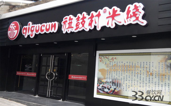 旗鼓村米線加盟