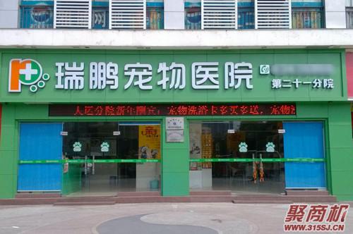 瑞鵬寵物醫(yī)院加盟費要多少錢_1