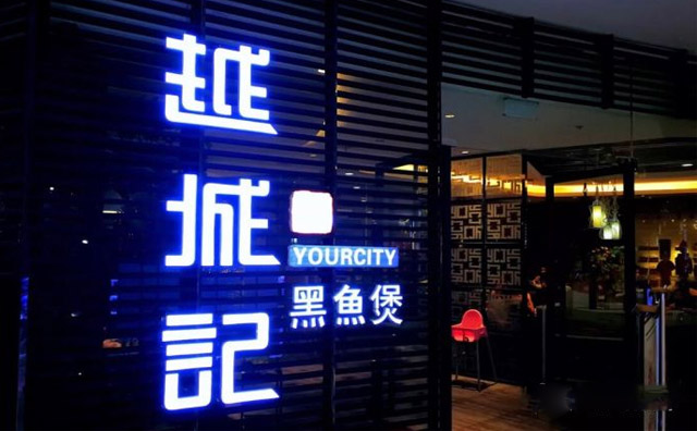 越城記黑魚煲