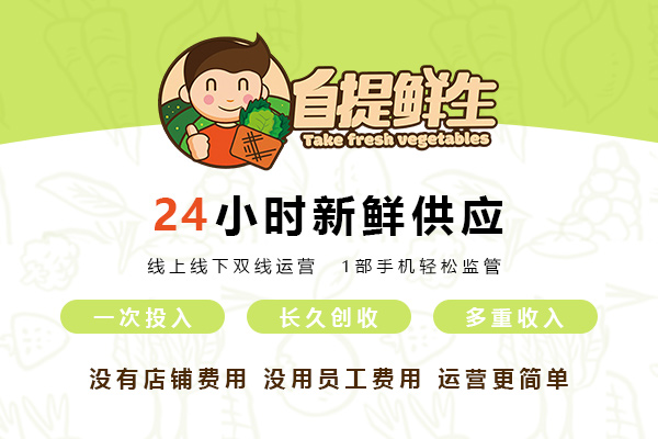 智能生鮮自提柜